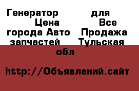 Генератор 24V 70A для Cummins › Цена ­ 9 500 - Все города Авто » Продажа запчастей   . Тульская обл.